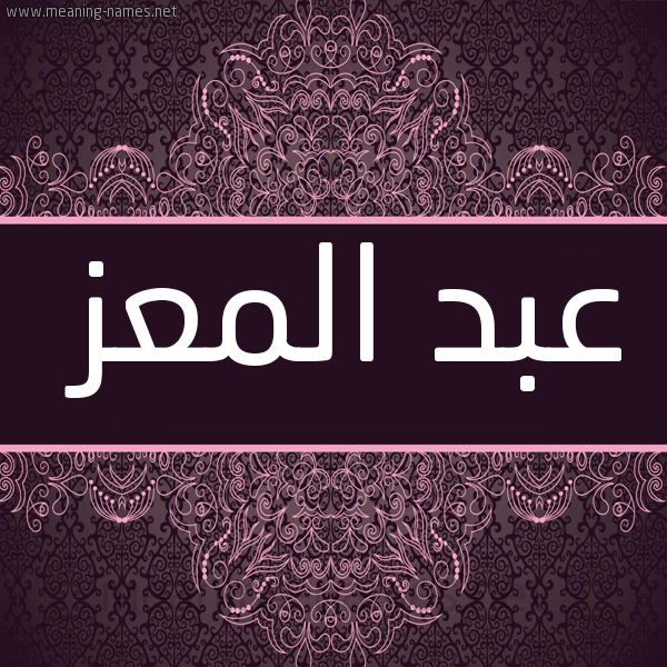 شكل 4 صوره زخرفة عربي للإسم بخط عريض صورة اسم عبد المعز ABD-ALMoez